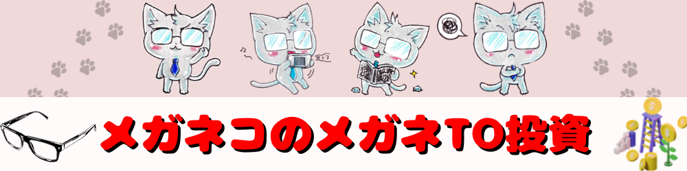メガネコのメガネto投資